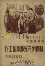 苏联少年先锋队的工作（1950 PDF版）