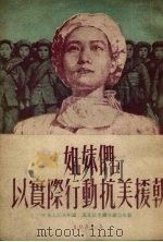 姐妹们!以实际行动抗美援朝 1951 PDF电子版封面 中华人民共和国东北民主妇女联合会编