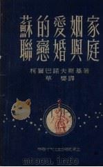 苏联的恋爱婚姻与家庭（1949 PDF版）