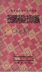苏维埃民主与资产阶级民主（1950 PDF版）