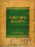 社会主义与共产主义 1948 PDF电子版封面 尤津著;舒明译