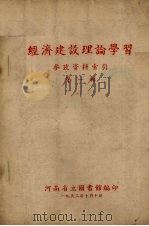 经济建设理论学习参考资料索引 第1辑 1953 PDF电子版封面 河南省立图书馆编辑