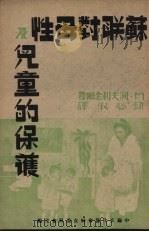 苏联对母性及儿童的保护（1947 PDF版）