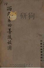两年来的善后救济 1947 PDF电子版封面 行政院新闻局编