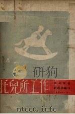 托儿所工作（1949 PDF版）