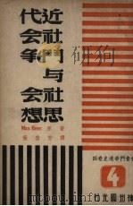 社会斗争通史  卷4  近代社会斗争及社会思想（1947 PDF版）