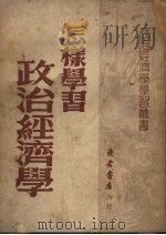怎样学习政治经济学 1950 PDF电子版封面 读者书店编辑委员会辑