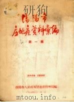 沈阳市房地产资料汇编  第1辑（1954 PDF版）
