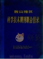 鞍山地区科学技术期刊联合目录 1965 PDF电子版封面 鞍山市科学出版社技术委员会,鞍山地区图书馆工作委员会编