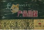 产品目录  1959（1959 PDF版）