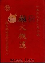 旅大概述 1949 PDF电子版封面 旅大概述编辑委员会编辑