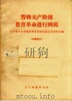 誓将无产阶级教育革命进行到底 辽宁省中小学教育革命经验交流会议材料选编 1970 PDF电子版封面 辽宁省新华书店