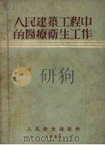 人民建筑工程中的医疗卫生工作（1953 PDF版）