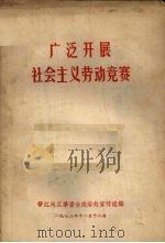 广泛开展社会主义劳动竞赛（1972 PDF版）
