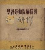 学习劳动保险条例   1951  PDF电子版封面    文汇报资料研究组辑 