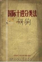 国际十进分类法 67-68 轻工业 1961 PDF电子版封面 中国科学技术情报研究所编