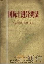 国际十进分类法 621核工程、机械、电工 1960 PDF电子版封面 中国科学技术情报研究所编