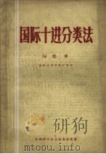 国际十进分类法  54  化学（包括晶体学和矿物学）（1961 PDF版）