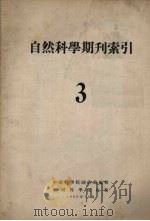 自然科学期刊索引 3 1953 PDF电子版封面 中国科学院图书馆编辑