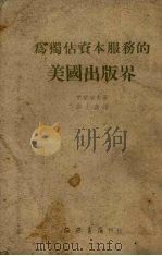 为独占资本服务的美国出版界 1951 PDF电子版封面 (苏)克雷洛夫(Б.Крылов)撰;高士彦译