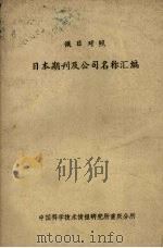 俄日对照 日本期刊及公司名称汇编 1964 PDF电子版封面 中国科学技术情报研究所重庆分所编辑
