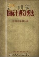 国际十进分类法  63  农业、林业、畜牧、水产（1961 PDF版）