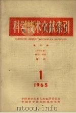 科学技术文献索引 核子能 特种文献 增刊 1965 1 1965 PDF电子版封面 中国科学技术情报研究所编
