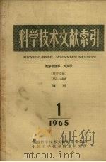 科学技术文献索引 地球物理学、天文学 特种文献 增刊 1965 1 1965 PDF电子版封面 中国科学技术情报研究所编