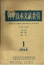 科学技术文献索引 水利工程 特种文献 1965 1 1965 PDF电子版封面 中国科学技术情报研究所编辑