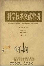 科学技术文献索引 公路运输 特种文献 增刊 1965 1 1965 PDF电子版封面 中国科学技术情报研究所编辑