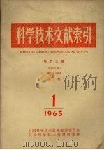 科学技术文献索引 电力工程 特种文献增刊 1965 第1期 1965 PDF电子版封面 中国科学技术情报研究所编辑