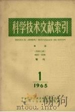 科学技术文献索引 林业 特种文献 增刊 1965 1 1965 PDF电子版封面 中国科学技术情报研究所编辑