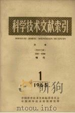 科学技术文献索引  冶金  特种文献  增刊  1965  1（1965 PDF版）