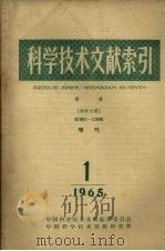 科学技术文献索引  农业特种文献增刊1965  第1期  农业特种文献  07891-12898（1965 PDF版）