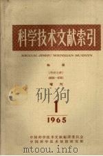 科学技术文献索引 物理 特种文献 增刊 1965 1 1965 PDF电子版封面 中国科学技术情报研究所编辑