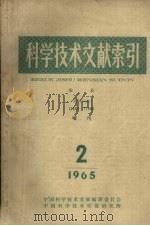 科学技术文献索引 农业特种文献增刊1965 第2期 农业文献 12899-17900 1965 PDF电子版封面 中国科学技术情报研究所编辑