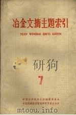 冶金文摘主题索引  第7册（1965 PDF版）