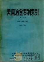 美国冶金专利索引 1957-1961 第1分册 1963 PDF电子版封面 冶金工业部科技情报产品标准研究所编辑