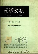 医学文摘(第三分册)1962-1963年两年累积索引 1964 PDF电子版封面 中国医学科学院科学情报研究室编