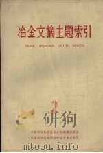 冶金文摘主题索引 第2册 1964 PDF电子版封面 中国科学技术情报研究所重庆分所编辑
