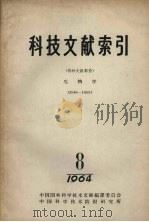 科技文献索引  特种文献部分  生物学  第8期（1965 PDF版）