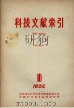 科技文献索引 特种文献部分 第10期 核子能 1964 1965 PDF电子版封面 中国科学技术情报研究所编辑