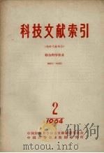 科技文献索引  特种文献部分  综合科学技术  1964  2（1965 PDF版）