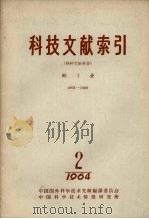 科技文献索引 特种文献部分 轻工业 1964 第2期 1965 PDF电子版封面 中国科学技术情报研究所编辑