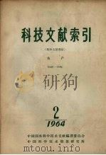 科技文献索引  特种文献部分  水产  1964  2（1965 PDF版）