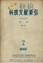 科技文献索引  特种文献部分  纺织  1964（1965 PDF版）