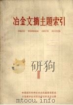 冶金文摘主题索引  第1册（1964 PDF版）
