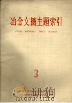 冶金文摘主题索引  第3册（1964 PDF版）