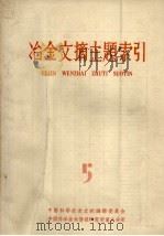 冶金文摘主题索引 5 1965 PDF电子版封面 中国科学技术情报研究所重庆分所编