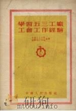 学习五三工厂工会工作经验（1953 PDF版）